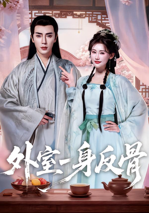 外室一身反骨（60集）更新时间