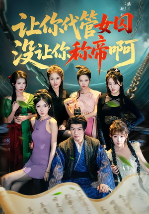 让你代管女囚，没让你称帝啊（80集）精彩短剧看不停