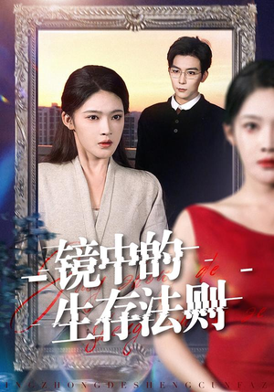 镜中的生存法则（93集）短剧精彩绝伦