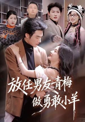 放任男友青梅做勇敢小羊（83集）剧好看短剧推荐