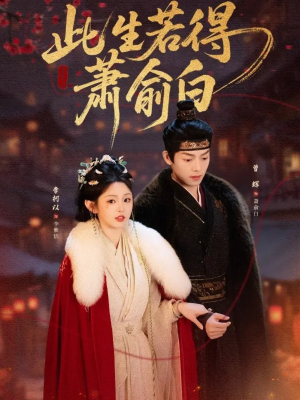 此生若得萧俞白（53集）热门短剧推荐