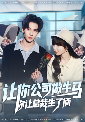 让你公司做牛马你让总裁生了俩(90集) 让你公司做牛马你让总裁生了俩(90集)最后一集
