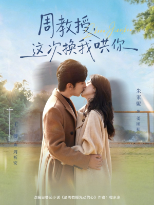 周教授，这次换我哄你（79集）免费观看完整版