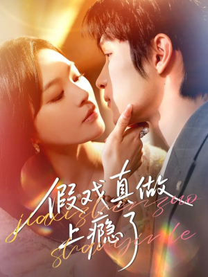 假戏真做上瘾了（60集）最火短剧热播中