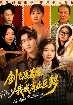 创飞原著后，我成商业巨鳄（63集）最火爆的短剧