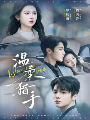 温柔猎手（77集）爆火短剧追不停