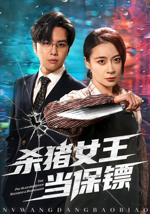 杀猪女王当保镖（60集）在哪看是免费的