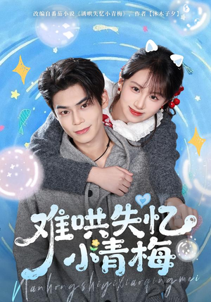 难哄失忆小青梅（75集）短剧全集抢先看
