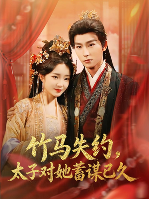 竹马失约，太子对她蓄谋已久（95集）免费短剧推荐
