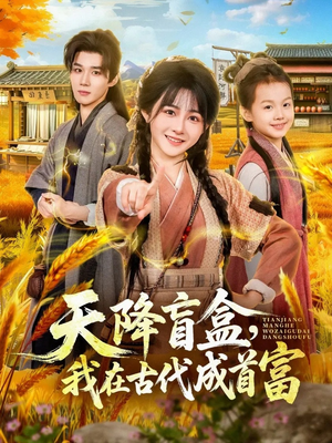 天降盲盒，我在古代成首富（80集）精彩短剧后续