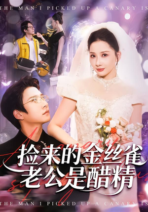 捡来的金丝雀老公是醋精（129集）精彩短剧免费看