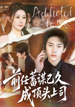 前任蓄谋已久成顶头上司（70集）短剧太好看了