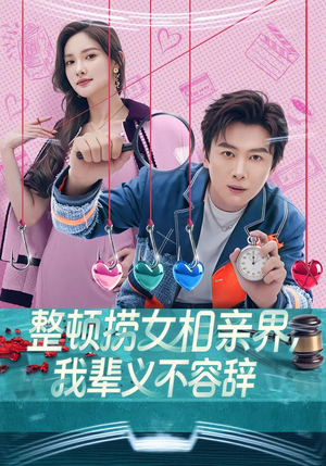 整顿捞女相亲界，我辈义不容辞（82集）免费看