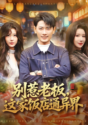 别惹老板,这家饭店通异界(81集) 别惹老板,这家饭店通异界(81集)短剧前十排行榜
