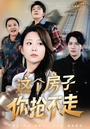这个房子你抢不走（75集）口碑之选免费看