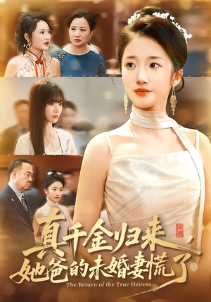 真千金归来，她爸的未婚妻慌了（78集）全集一次看完