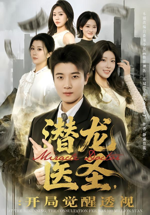 潜龙医圣，开局觉醒透视（81集）免费看
