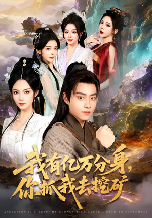 我有亿万分身，你抓我去挖矿（81集）全集在线看