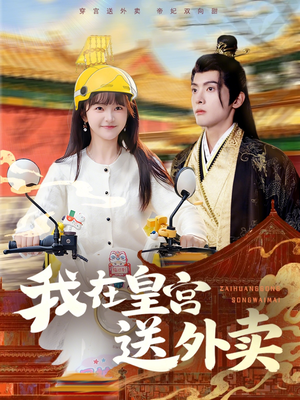 我在皇宫送外卖（79集）完整版免费观看