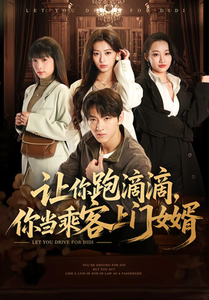 让你跑滴滴，你当乘客上门女婿（71集）短剧上头又好看