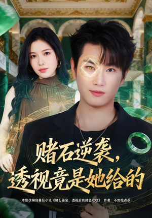 赌石逆袭，透视竟是她给的（77集）第三季