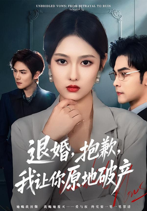 退婚，抱歉，我让你原地破产（80集）短剧越看越精彩