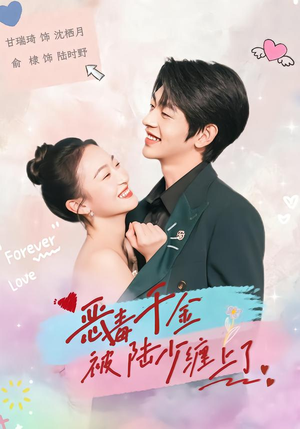 恶毒千金被陆少缠上了（67集）热门短剧分享