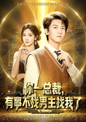 你一总裁，有事不找男主找我了（80集）热门短剧追不停