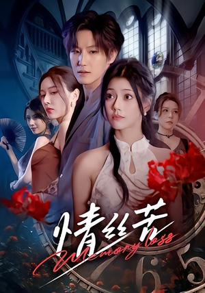 情丝苦（75集）在哪看免费