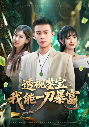 透视鉴宝,我能一刀暴富(80集) 透视鉴宝,我能一刀暴富(80集)全集免费看短剧