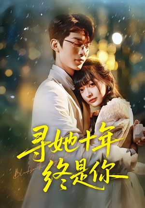寻她十年终是你（70集）好看的短剧推荐