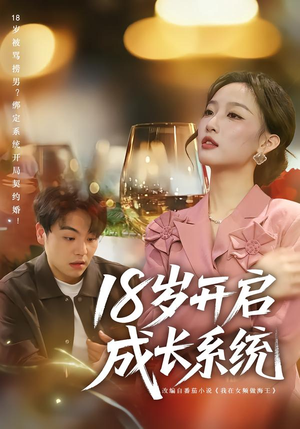 18岁开启成长系统（80集）百度网盘资源