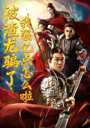 被渣龙骗了，我强亿点怎么啦（48集）第32集