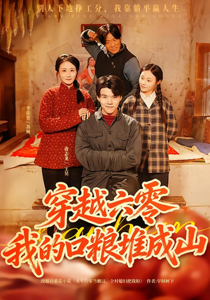 穿越六零,我的口粮堆成山(77集) 穿越六零,我的口粮堆成山(77集)短剧推荐更新中