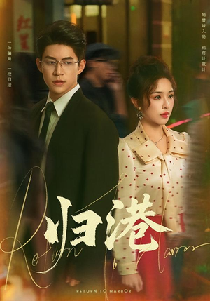 归港(63集) 归港(63集)短剧精彩片段