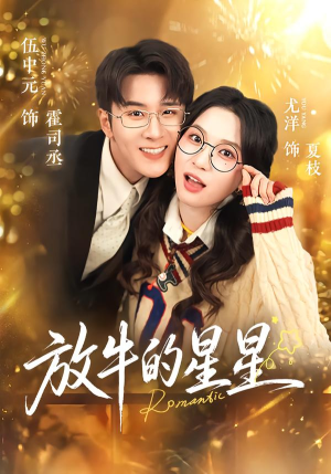 放牛的星星（74集）高清无码免费看