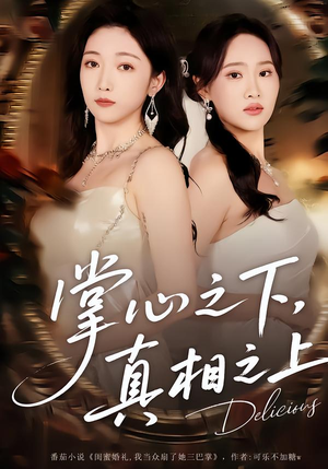 掌心之下，真相之上（60集）推荐热门短剧