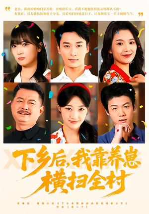 下乡后,我靠养崽横扫全村(70集) 下乡后,我靠养崽横扫全村(70集)恋爱短剧分享