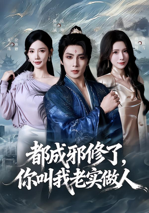都成邪修了，你叫我老实做人（57集）一起追短剧