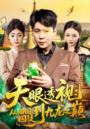 天眼透视:从缅国囚徒到九龙之巅(94集) 天眼透视:从缅国囚徒到九龙之巅(94集)我真的爱了