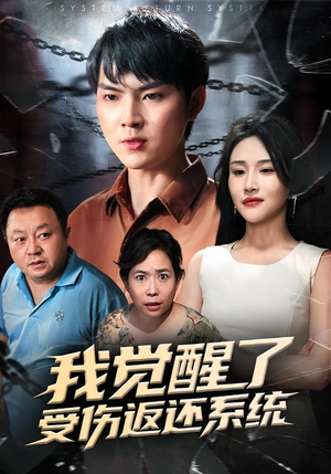 我觉醒了受伤返还系统（60集）热门短剧追不停