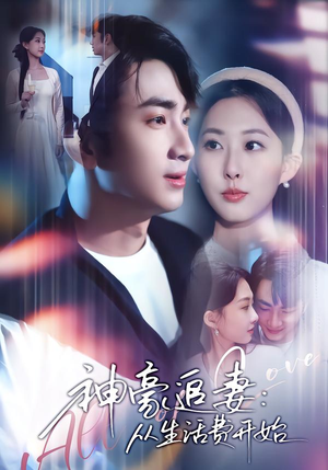 神豪追妻:从生活费开始(80集) 神豪追妻:从生活费开始(80集)最新热剧免费看