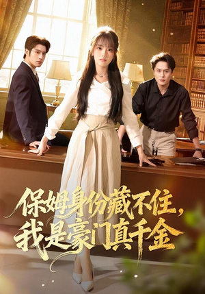 保姆身份藏不住，我是豪门真千金（66集）短剧太上头了