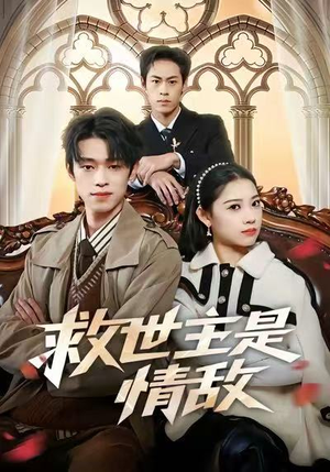 救世主是情敌(72集) 救世主是情敌(72集)短剧在线更新