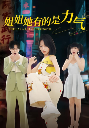 姐姐她有的是力气（82集）推荐好短剧