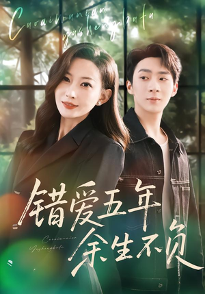 错爱五年,余生不负(60集) 错爱五年,余生不负(60集)短剧追到爽