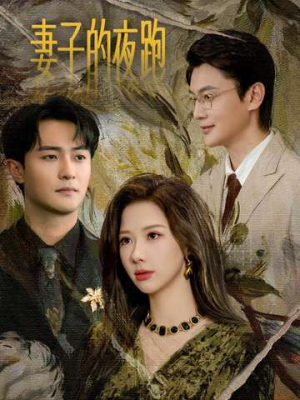 妻子的夜跑（43集）短剧分享片段