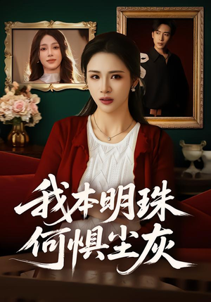 我本明珠何惧尘灰（55集）爱短剧爱追剧