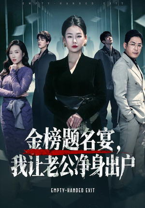 金榜题名宴，我让老公净身出户（45集）在哪里看