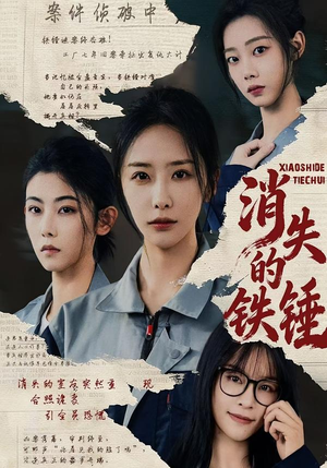 消失的铁锤(55集) 消失的铁锤(55集)恋爱短剧分享